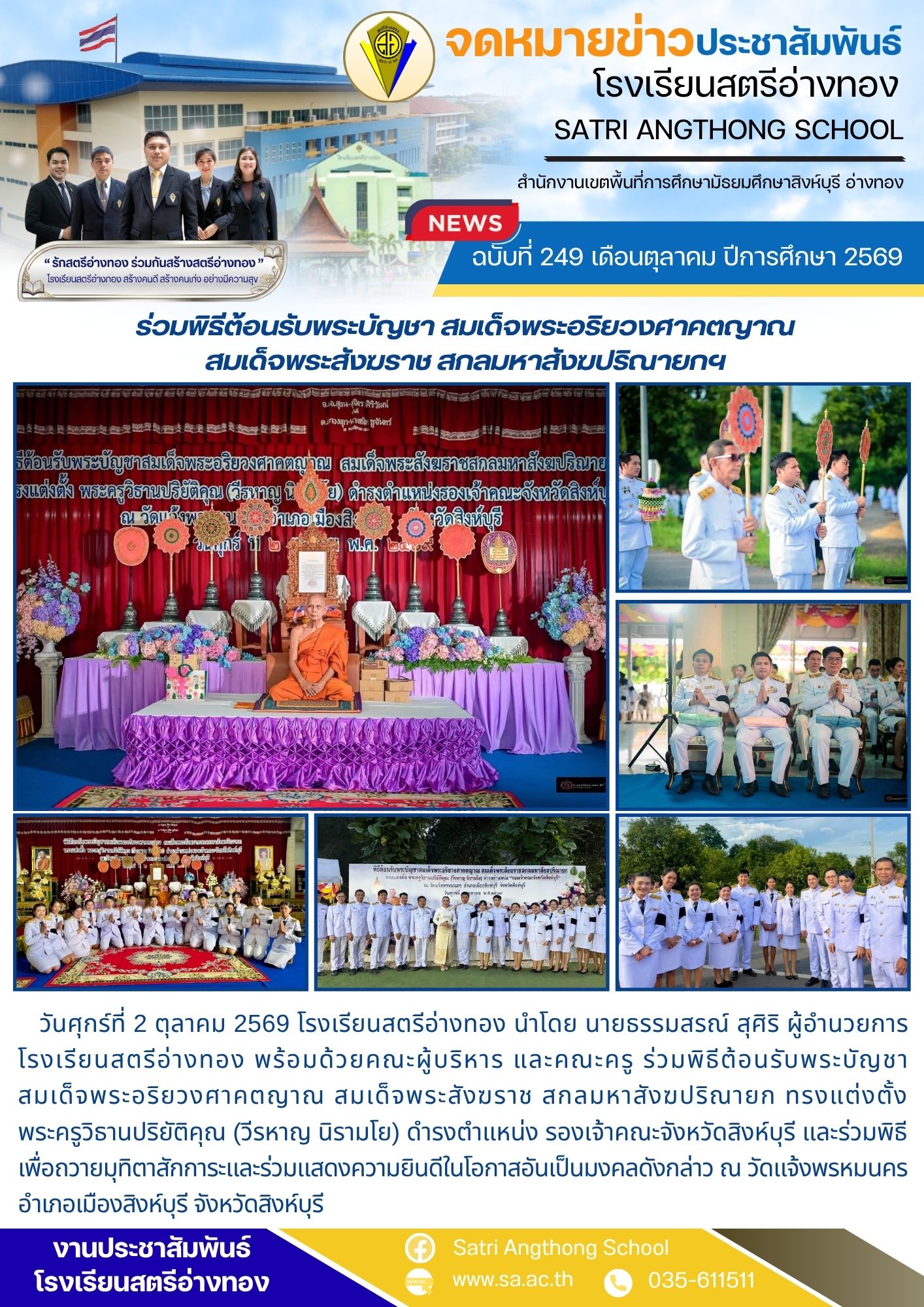 ฉบับที่ 249 เดือนตุลาคม ปีการศึกษา 2569 ร่วมพิธีต้อนรับพระบัญชา สมเด็จพระอริยวงศาคตญาณ สมเด็จพระสังฆราช สกลมหาสังฆปริณายกฯ